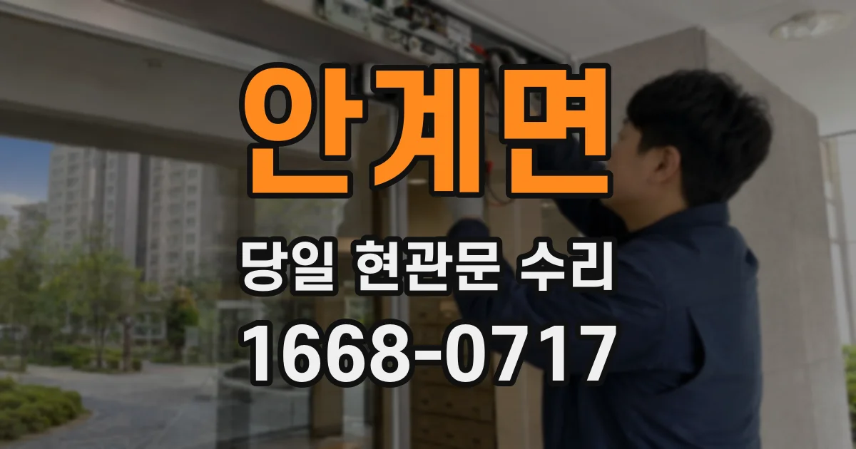 안계면 당일 현관문 수리