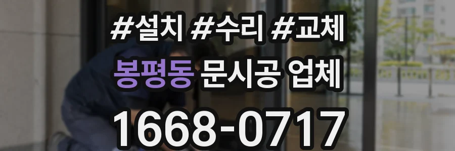 봉평동 문시공 업체