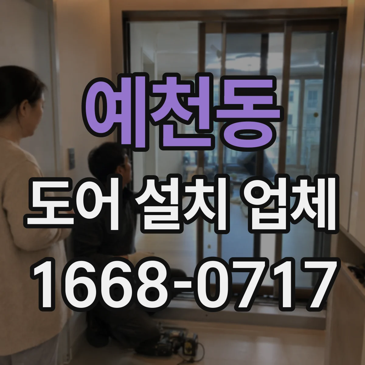 예천동 도어 설치 업체