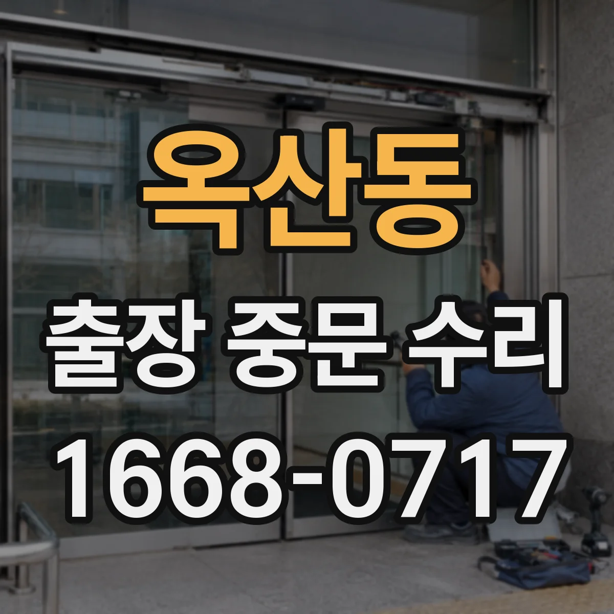 옥산동 출장 중문 수리 도어 레일 이물로 나는 소음 제거