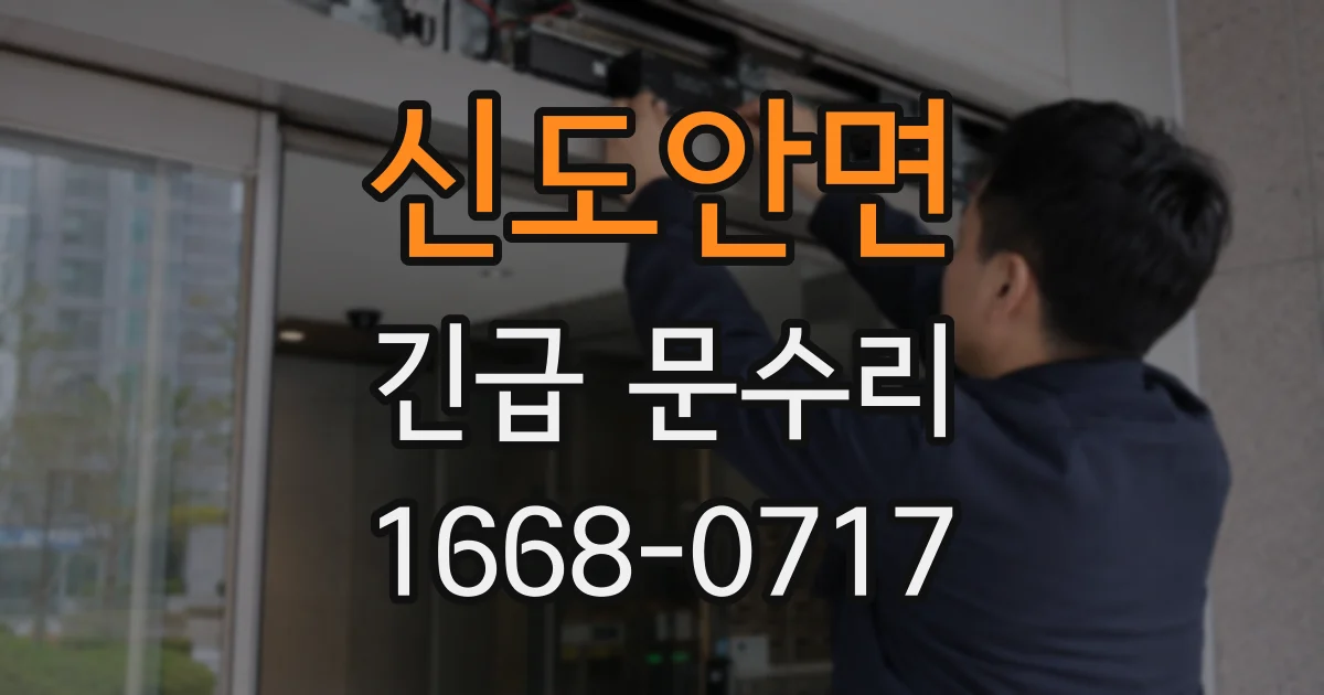 신도안면 긴급 문수리