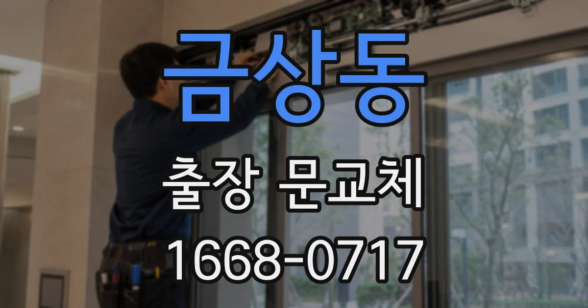 금상동 출장 문교체