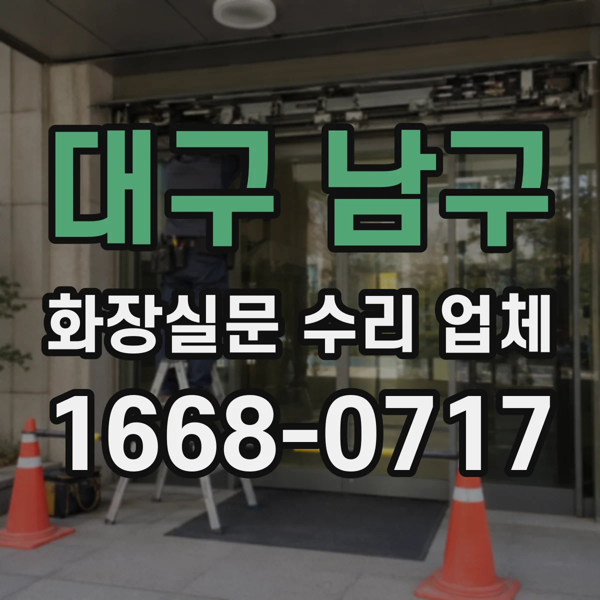 대구 남구 화장실문 수리 업체