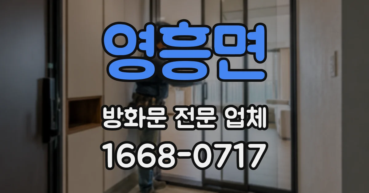 영흥면 방화문 전문 업체
