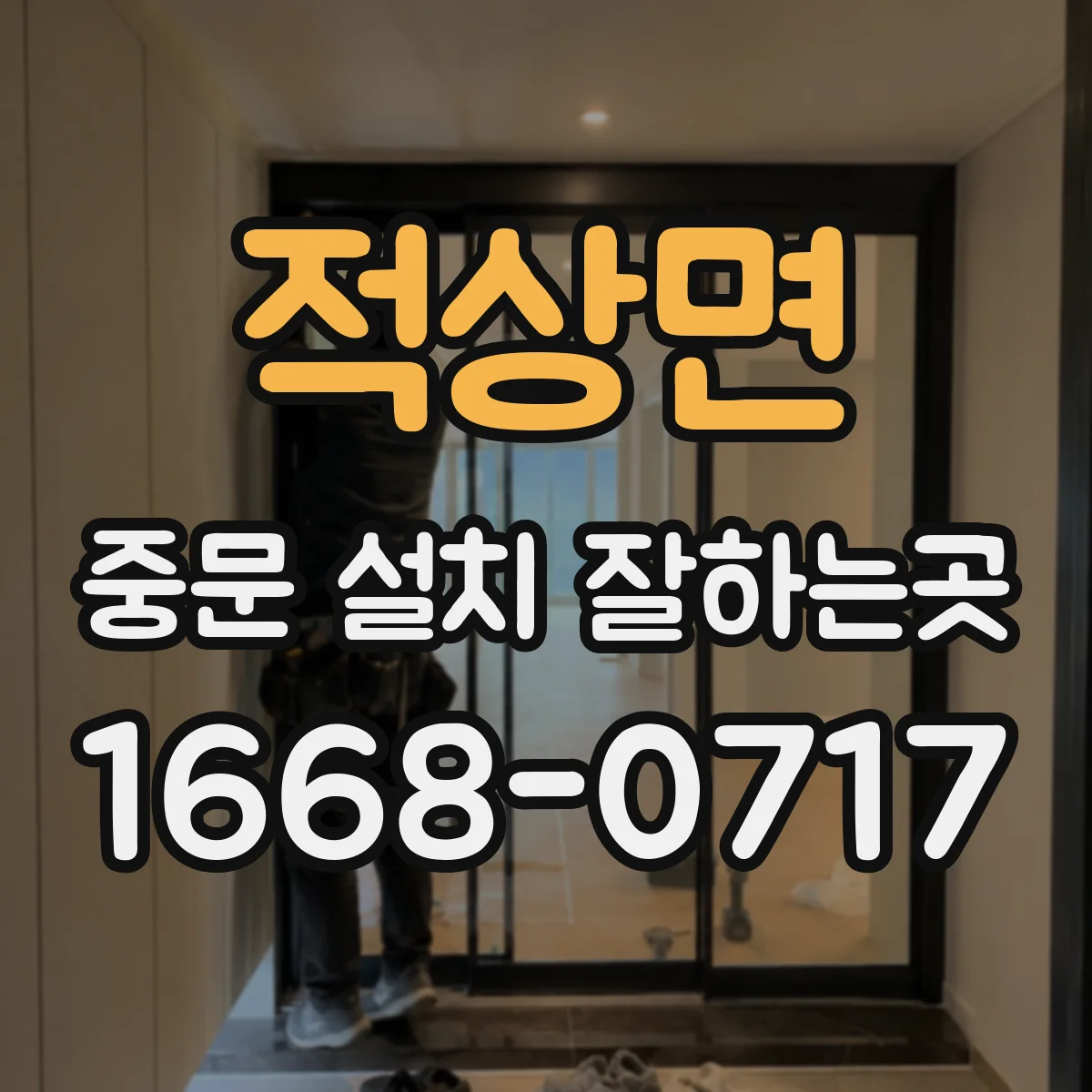 적상면 중문 설치 잘하는곳
