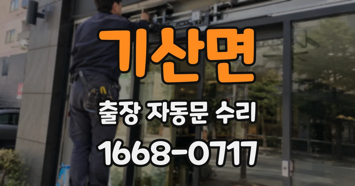 기산면 출장 자동문 수리