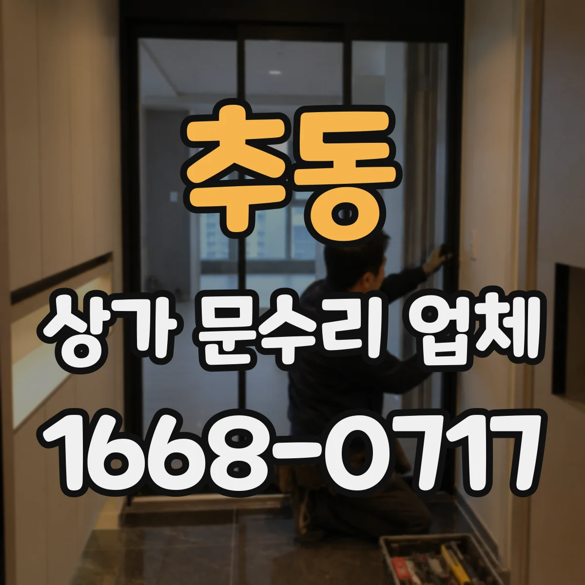 추동 상가 문수리 업체