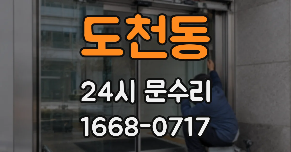도천동 24시 문수리
