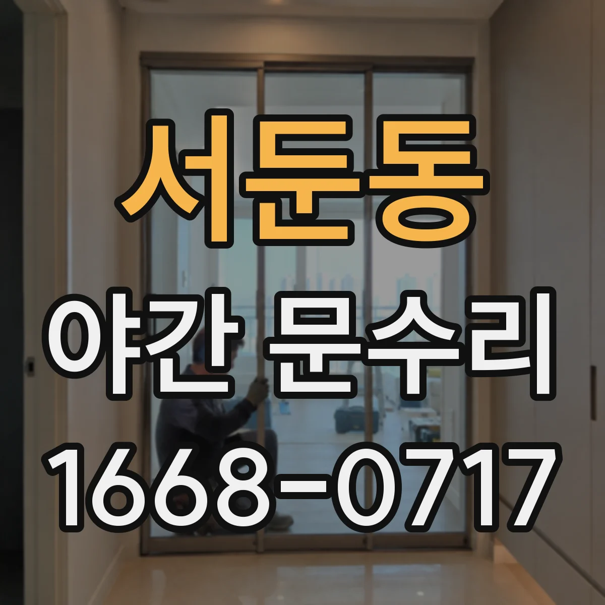 서둔동 야간 문수리
