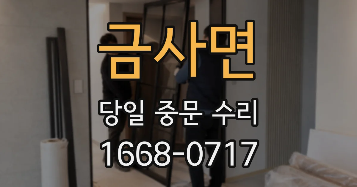 금사면 당일 중문 수리