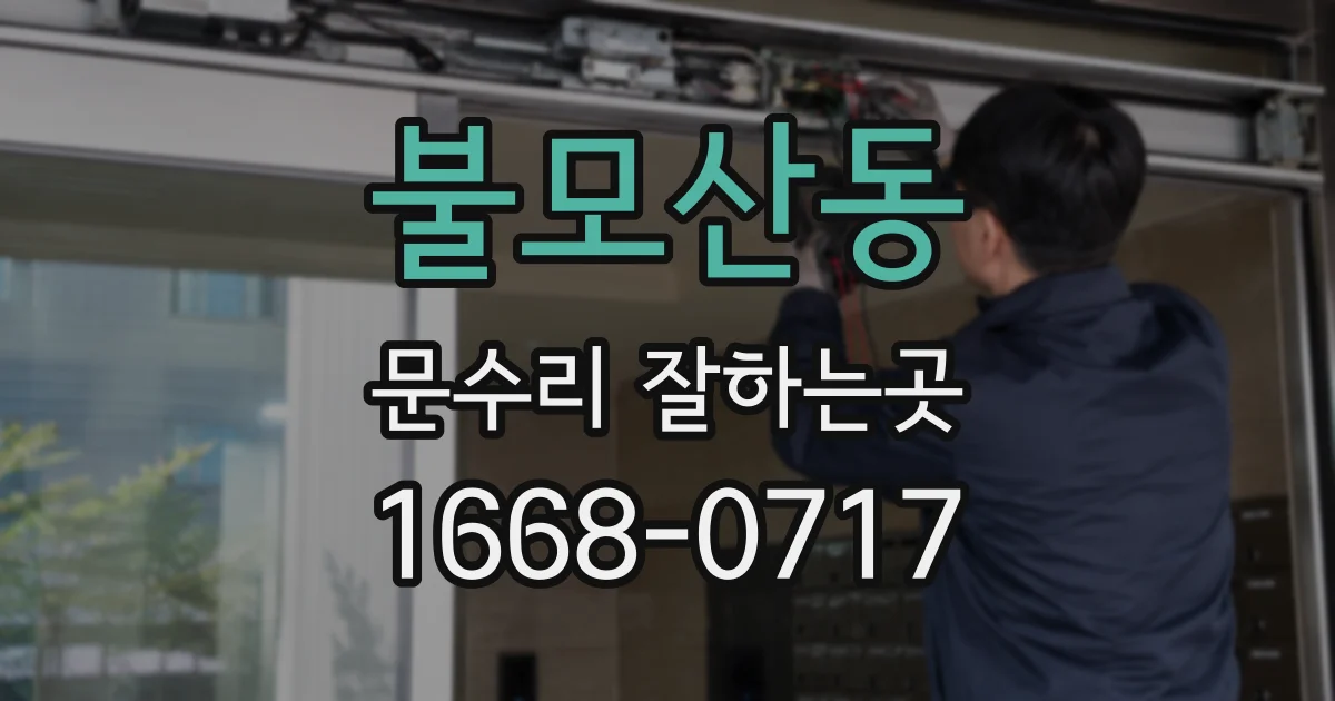 불모산동 문수리 잘하는곳