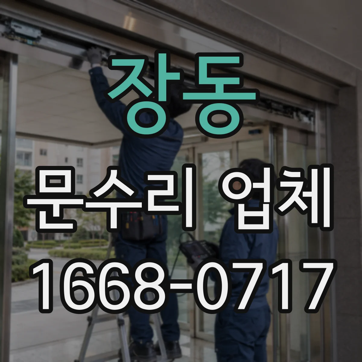 장동 문수리 업체