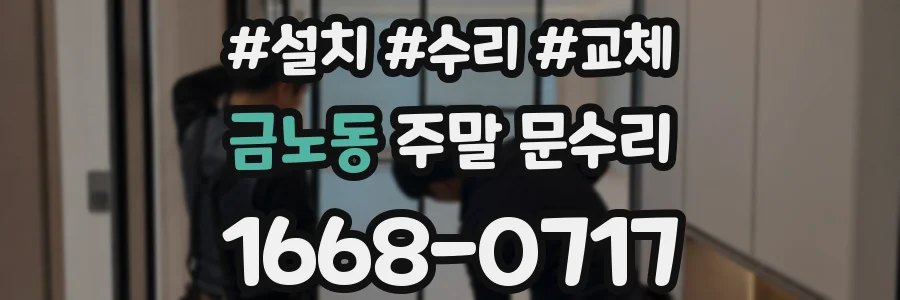 금노동 주말 문수리