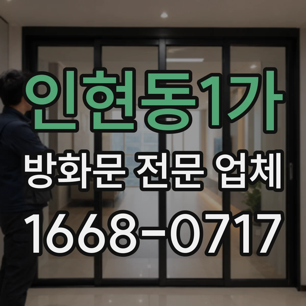 인현동1가 방화문 전문 업체