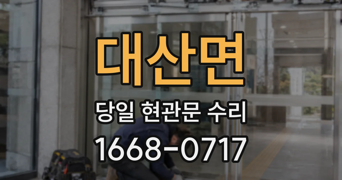 대산면 당일 현관문 수리