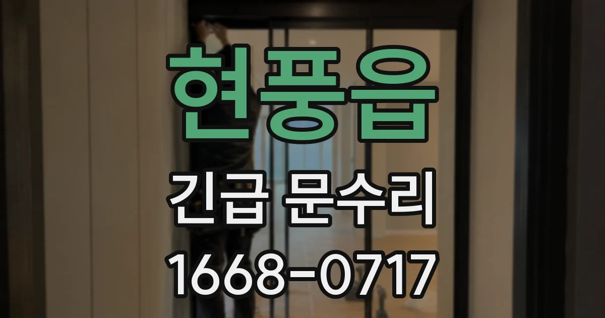 현풍읍 긴급 문수리