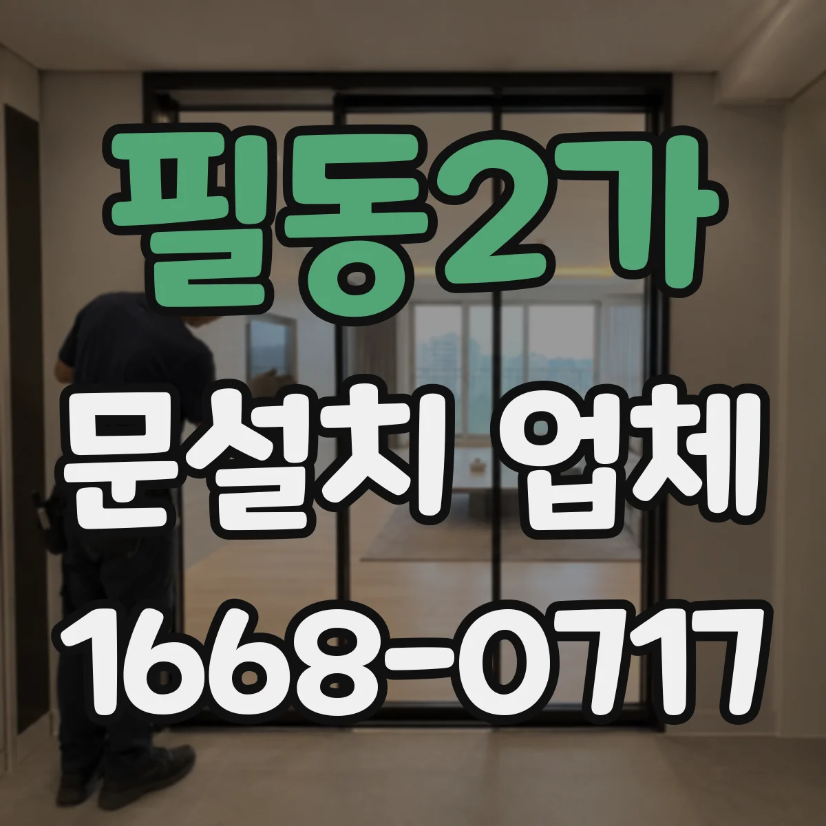 필동2가 문설치 업체 방음 테스트 방법과 측정 기준 안내