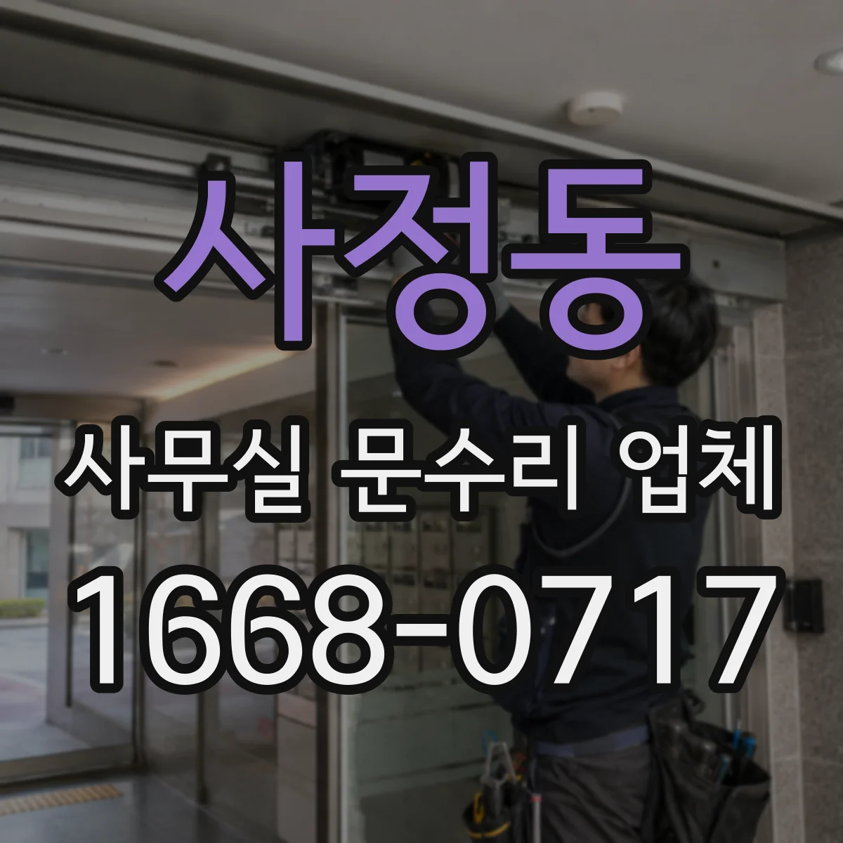사정동 사무실 문수리 업체