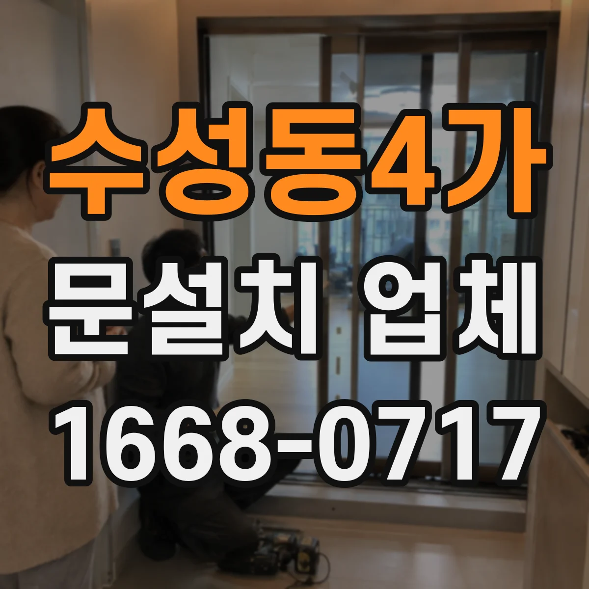 수성동4가 문설치 업체
