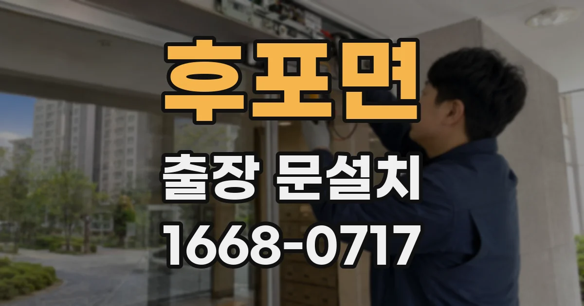 후포면 출장 문설치