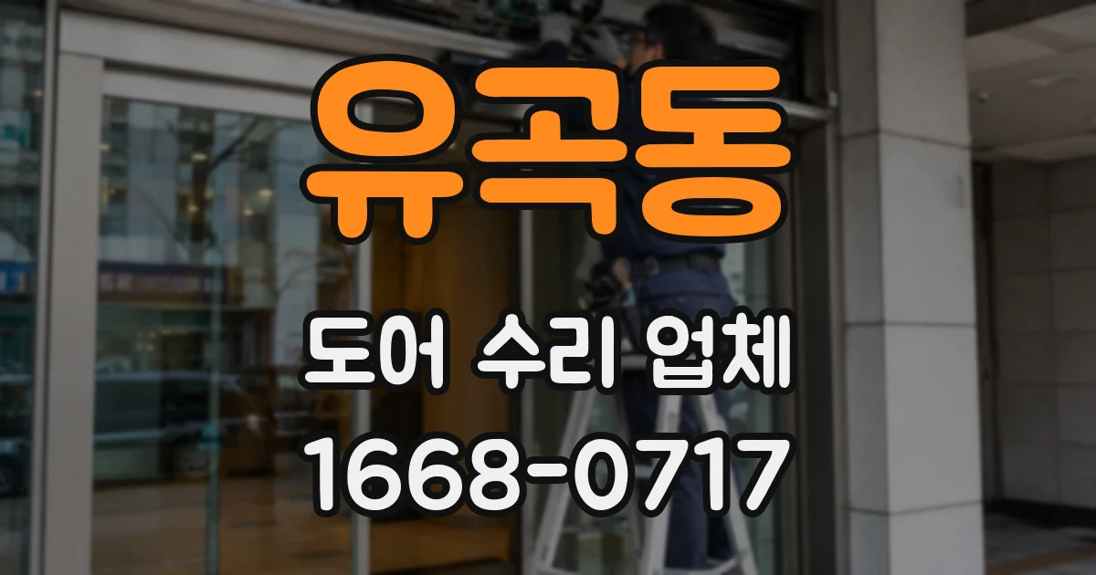 유곡동 도어 수리 업체