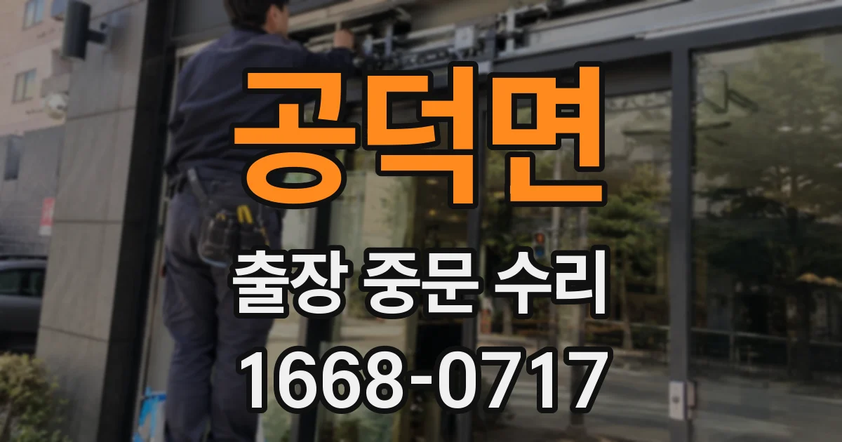 공덕면 출장 중문 수리