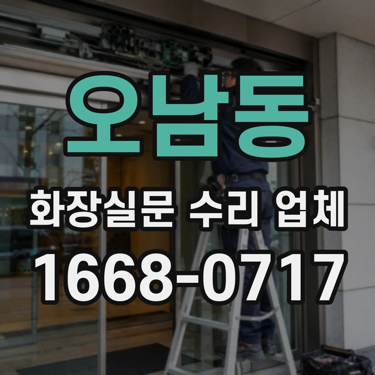오남동 화장실문 수리 업체