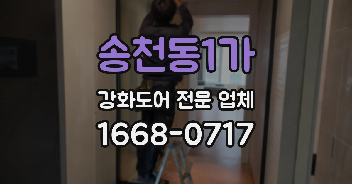 송천동1가 강화도어 전문 업체