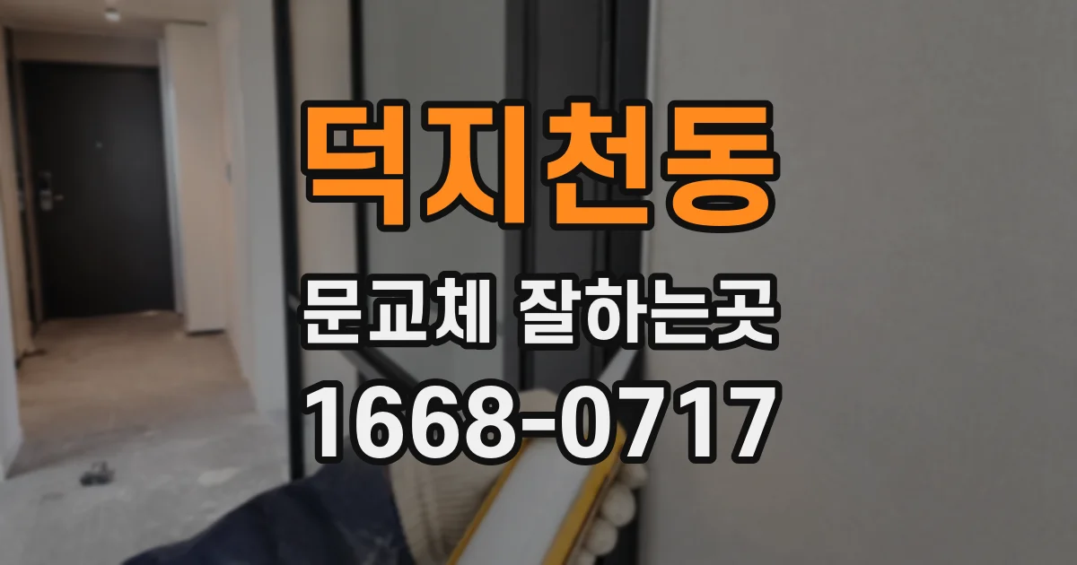 덕지천동 문교체 잘하는곳
