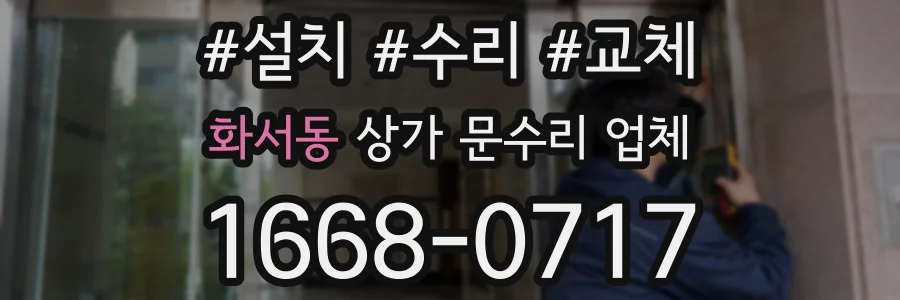 화서동 상가 문수리 업체