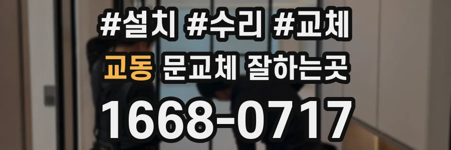 교동 문교체 잘하는곳