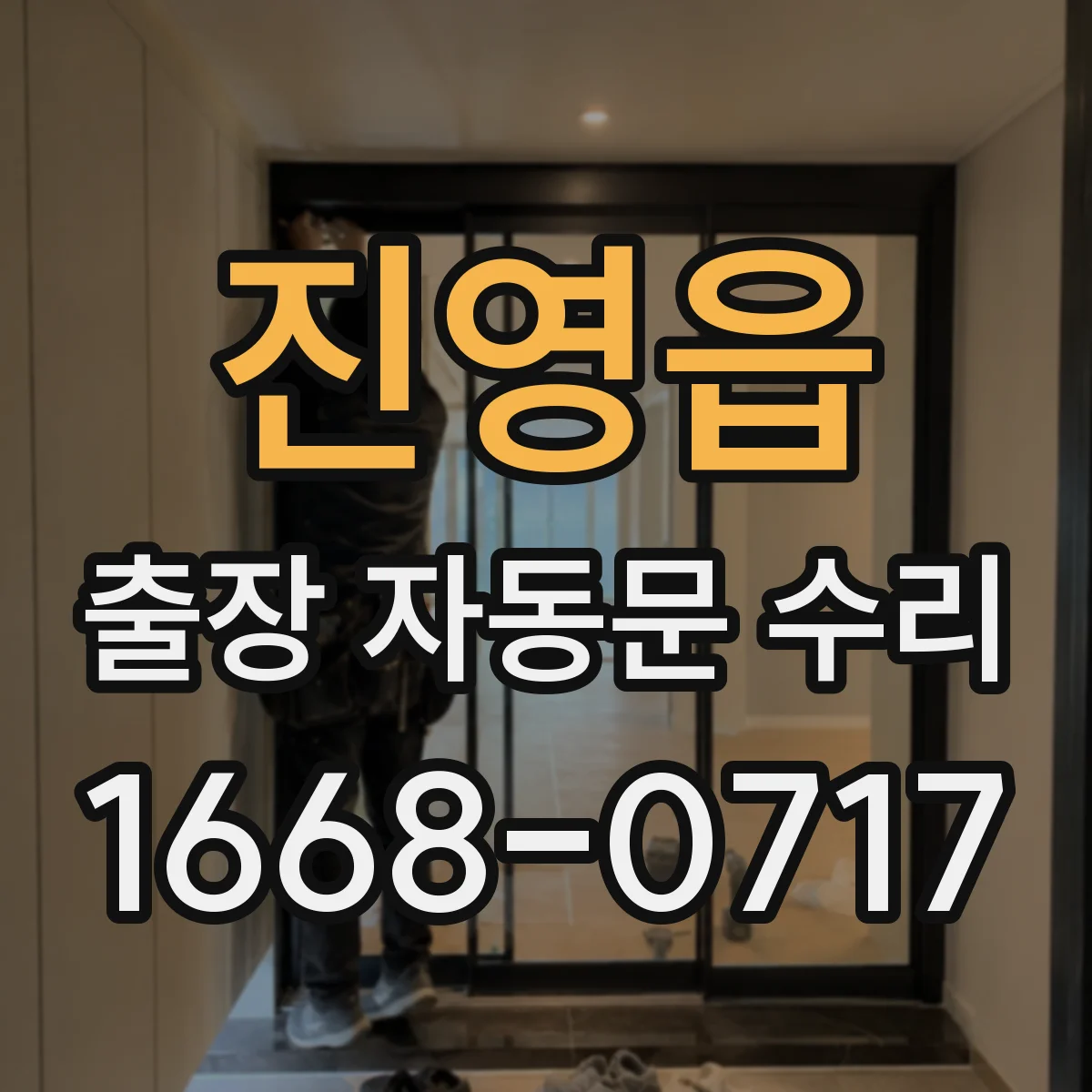 진영읍 출장 자동문 수리
