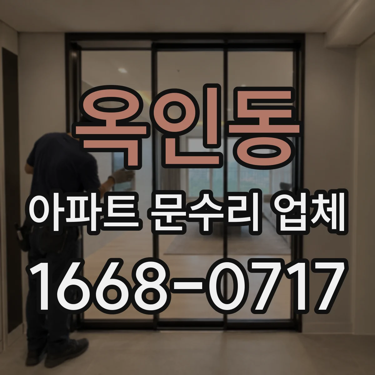 옥인동 아파트 문수리 업체