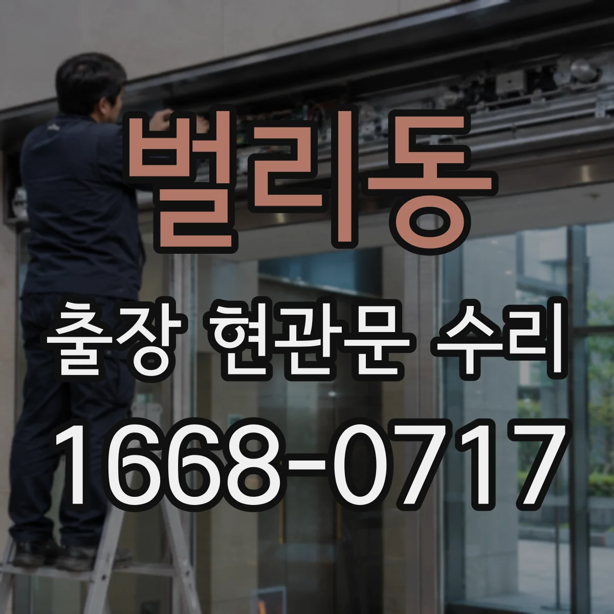 벌리동 출장 현관문 수리