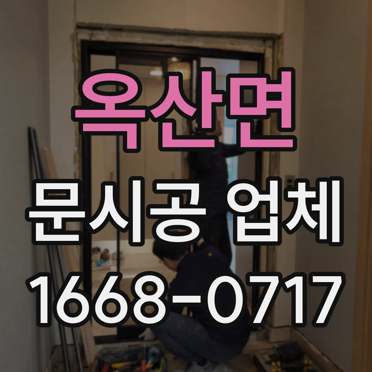 옥산면 문시공 업체