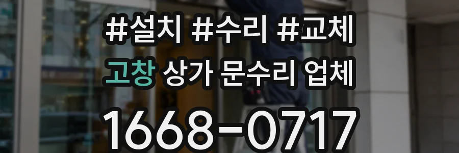 고창 상가 문수리 업체