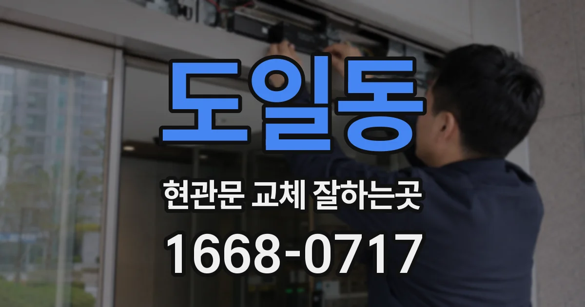 도일동 현관문 교체 잘하는곳