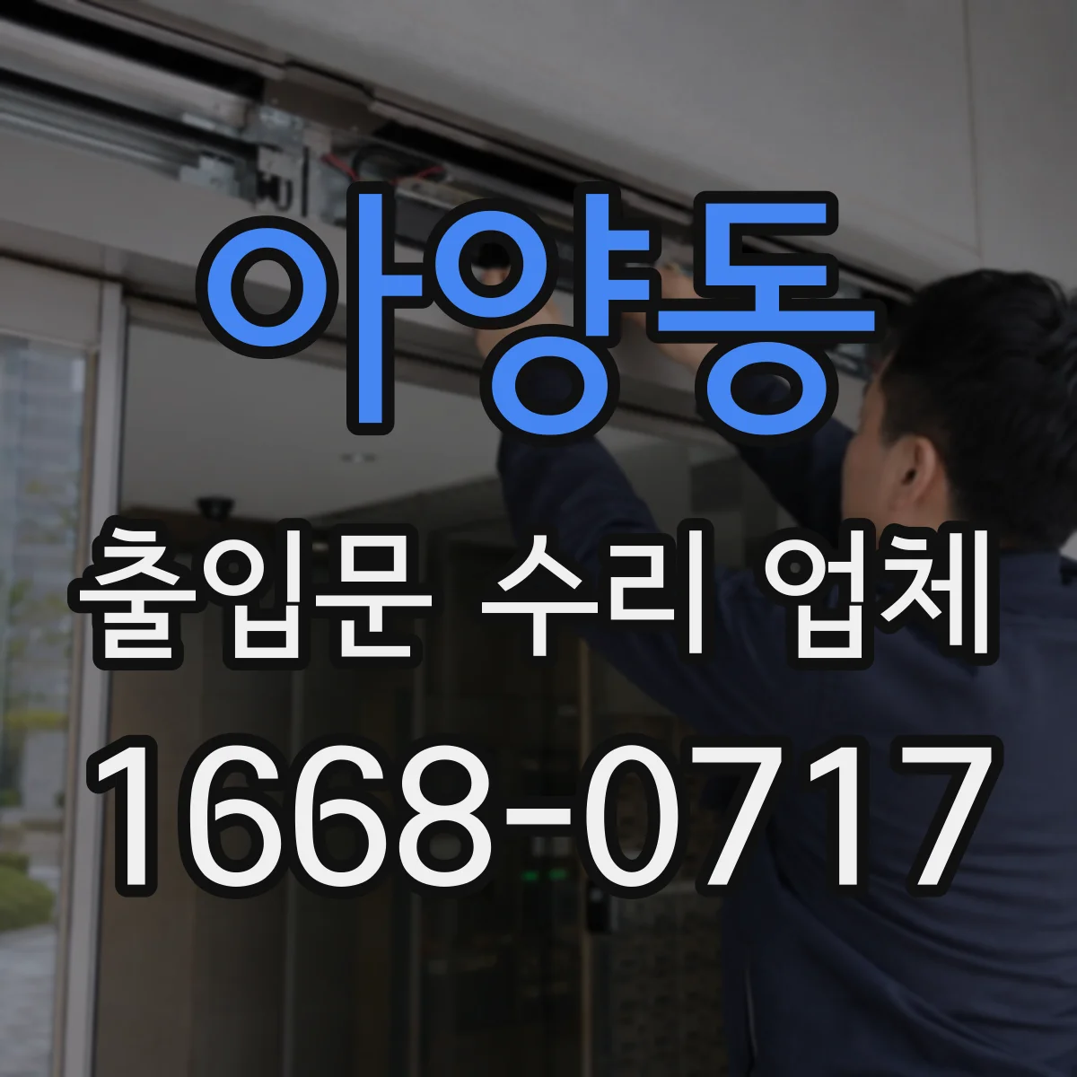 아양동 출입문 수리 업체