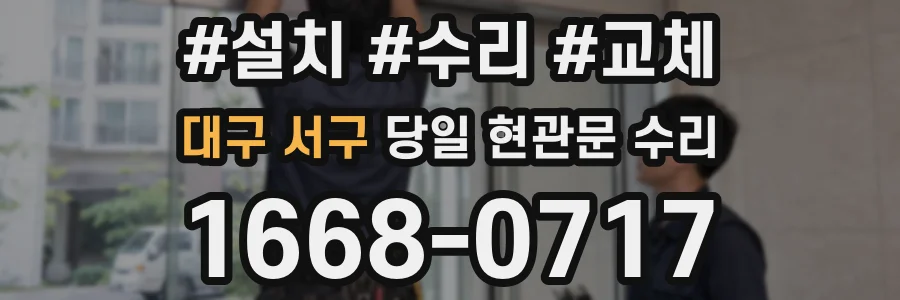 대구 서구 당일 현관문 수리