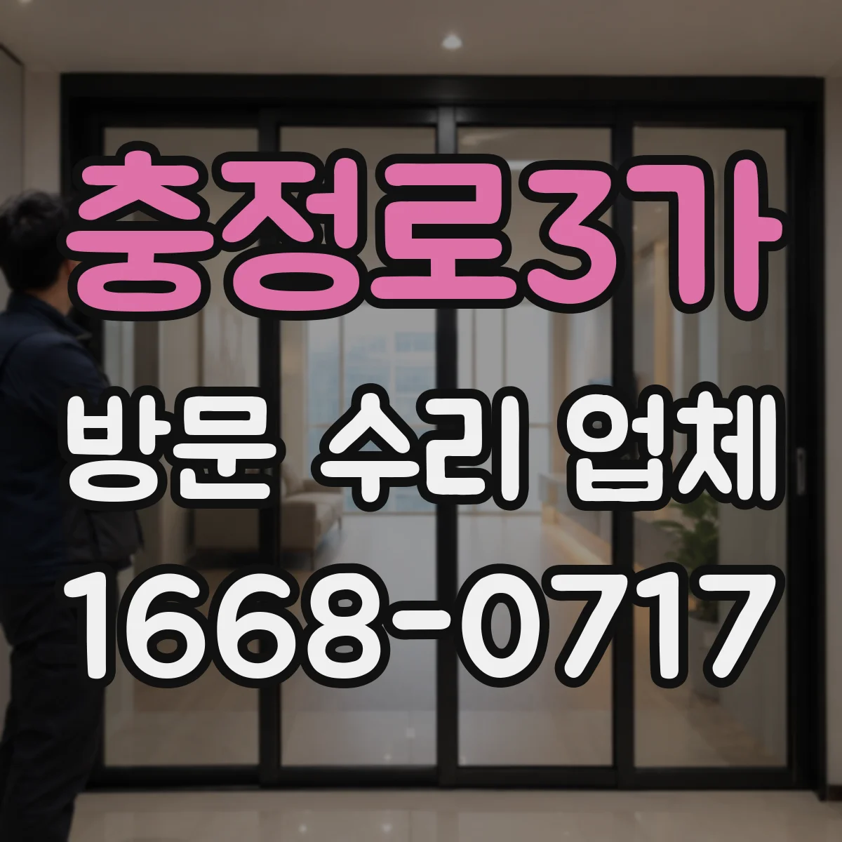 충정로3가 방문 수리 업체