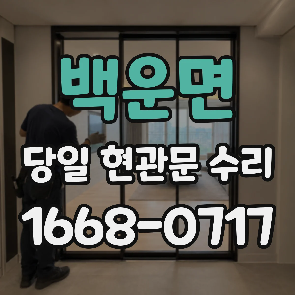 백운면 당일 현관문 수리