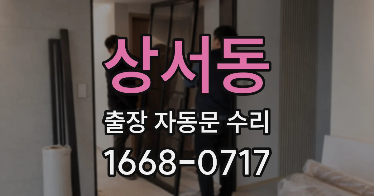 상서동 출장 자동문 수리