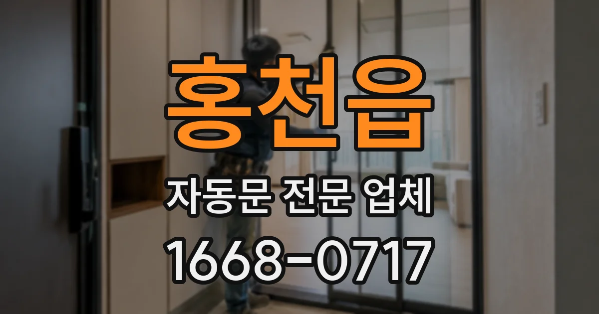 홍천읍 자동문 전문 업체
