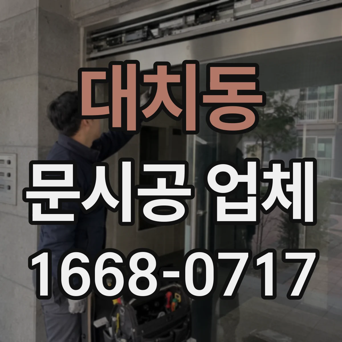 대치동 문시공 업체