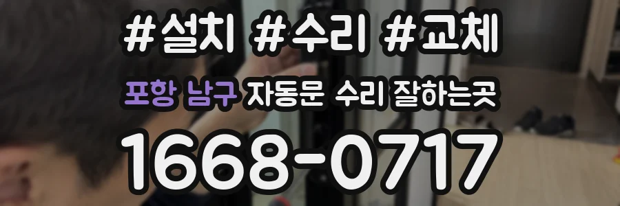 포항 남구 자동문 수리 잘하는곳