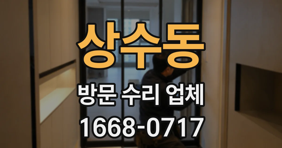 상수동 방문 수리 업체