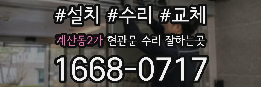 계산동2가 현관문 수리 잘하는곳