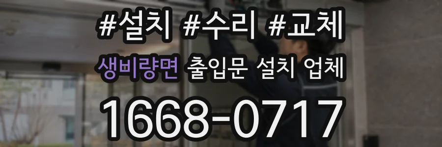 생비량면 출입문 설치 업체