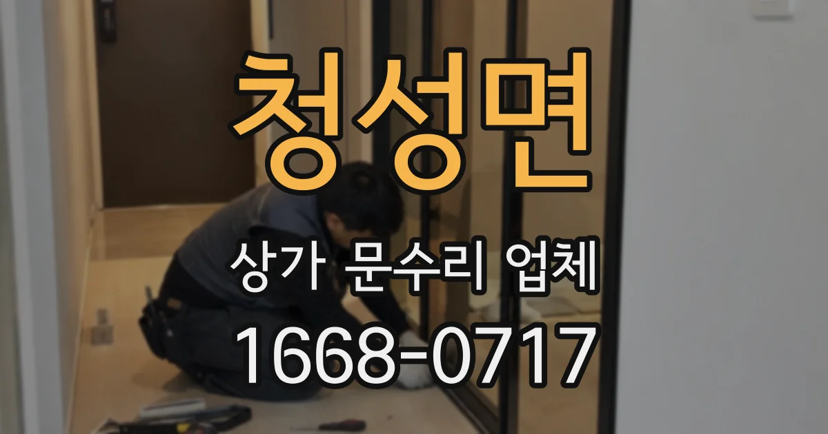 청성면 상가 문수리 업체
