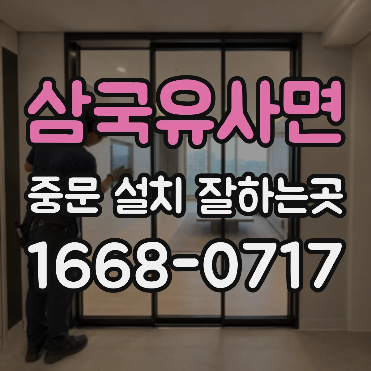 삼국유사면 중문 설치 잘하는곳